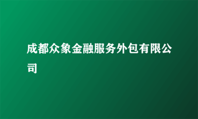 成都眾象金融服務外包 金融知識流程外包的創(chuàng)新實踐與行業(yè)影響